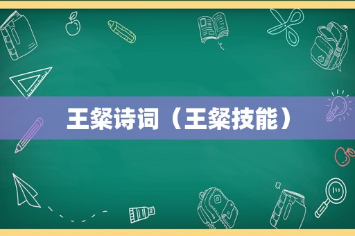 王粲诗词（王粲技能）