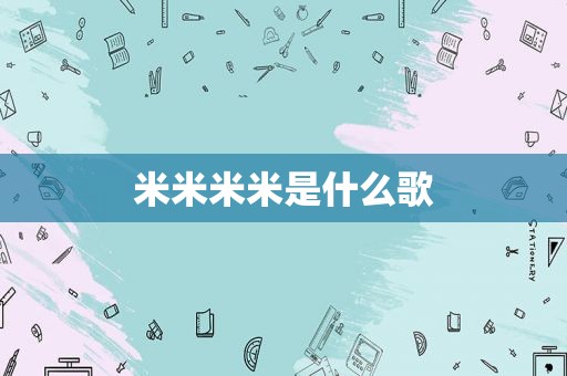 米米米米是什么歌