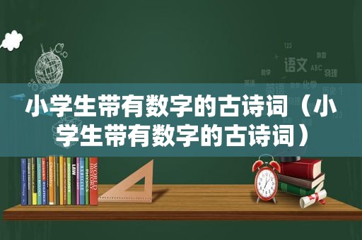 小学生带有数字的古诗词（小学生带有数字的古诗词）