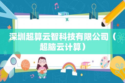 深圳超算云智科技有限公司（超脑云计算）