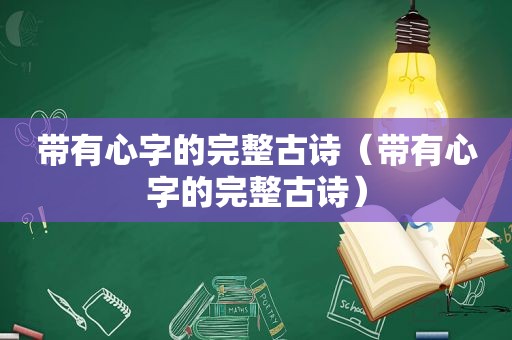 带有心字的完整古诗（带有心字的完整古诗）