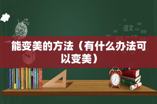 能变美的方法（有什么办法可以变美）