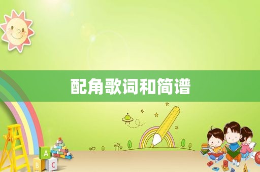 配角歌词和简谱