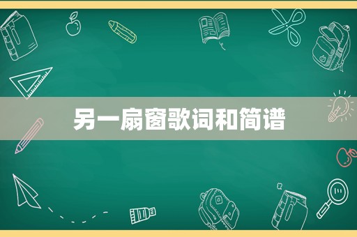 另一扇窗歌词和简谱