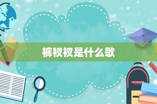 裤衩衩是什么歌