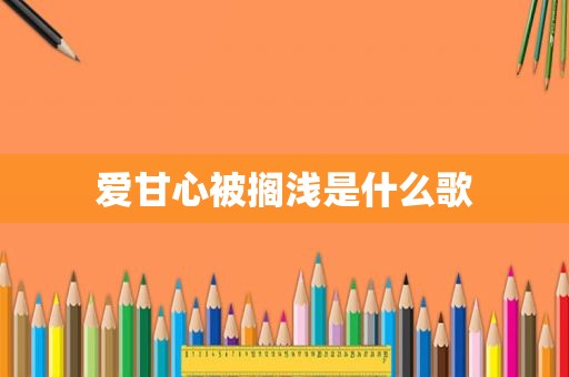 爱甘心被搁浅是什么歌