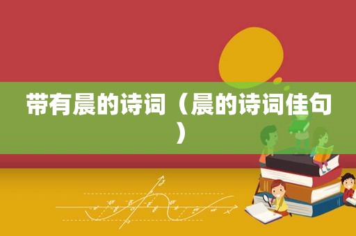 带有晨的诗词（晨的诗词佳句）