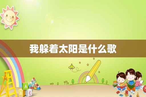 我躲着太阳是什么歌