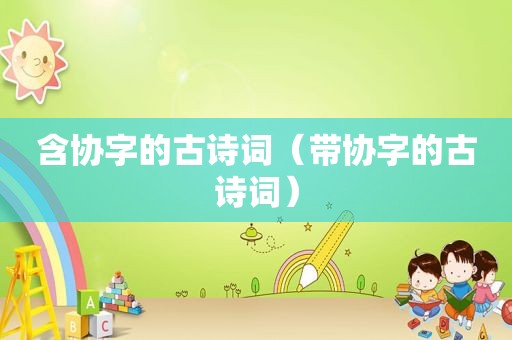 含协字的古诗词（带协字的古诗词）