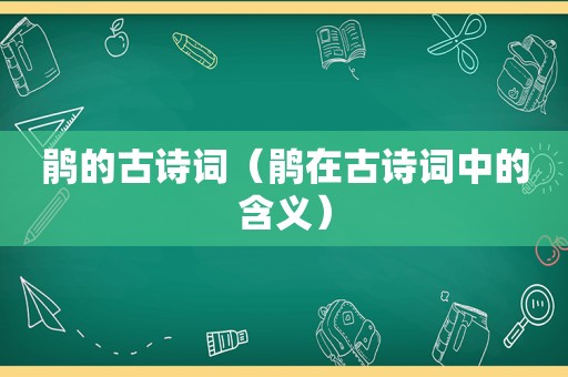 鹃的古诗词（鹃在古诗词中的含义）