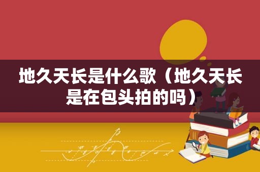 地久天长是什么歌（地久天长是在包头拍的吗）