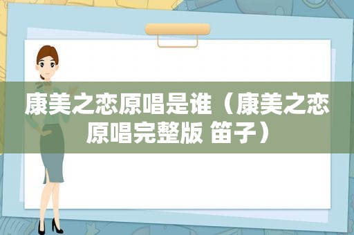 康美之恋原唱是谁（康美之恋原唱完整版 笛子）