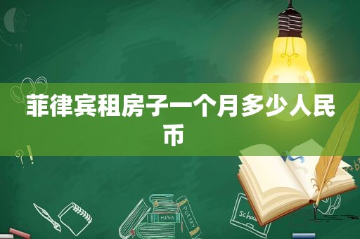 菲律宾租房子一个月多少人民币  