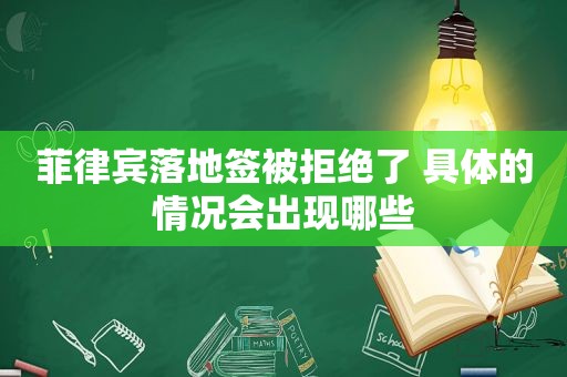 菲律宾落地签被拒绝了 具体的情况会出现哪些