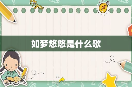 如梦悠悠是什么歌