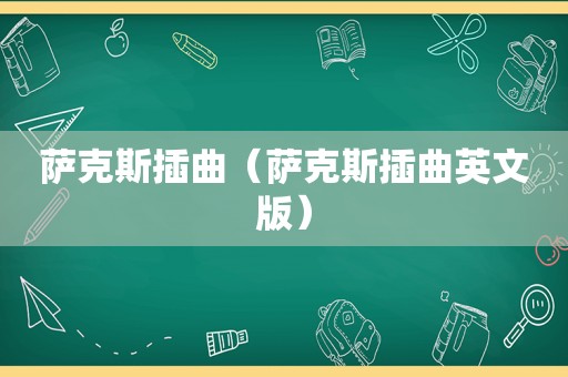 萨克斯插曲（萨克斯插曲英文版）