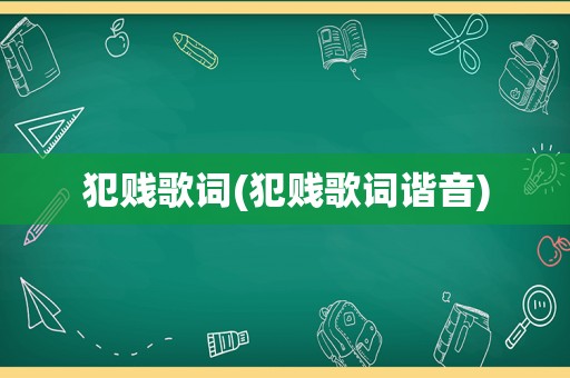 犯贱歌词(犯贱歌词谐音)