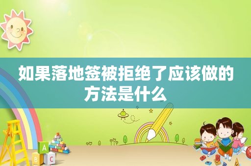 如果落地签被拒绝了应该做的方法是什么