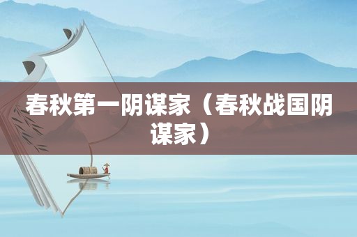 春秋第一阴谋家（春秋战国阴谋家）