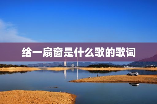 给一扇窗是什么歌的歌词