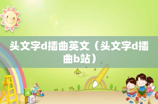 头文字d插曲英文（头文字d插曲b站）