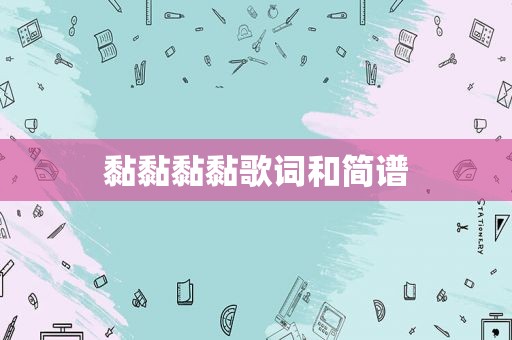 黏黏黏黏歌词和简谱