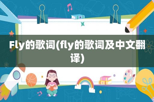 Fly的歌词(fly的歌词及中文翻译)