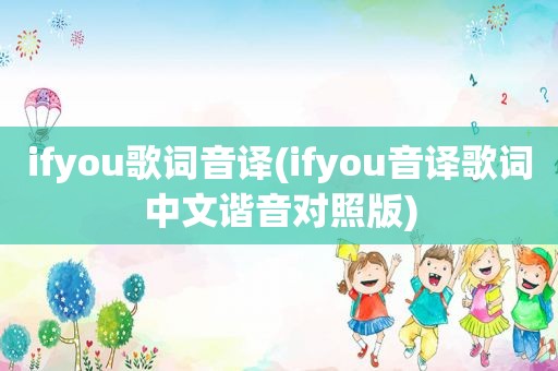 ifyou歌词音译(ifyou音译歌词中文谐音对照版)