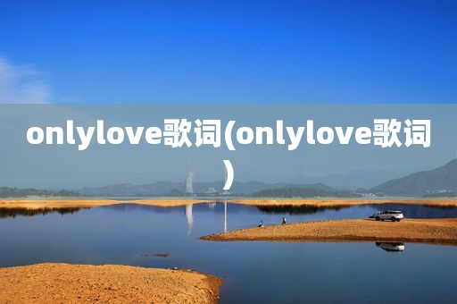 onlylove歌词(onlylove歌词)