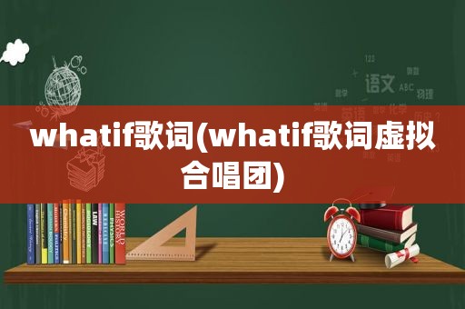 whatif歌词(whatif歌词虚拟合唱团)