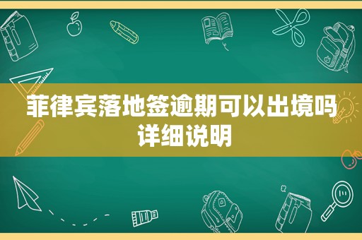 菲律宾落地签逾期可以出境吗 详细说明