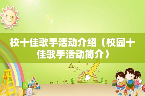 校十佳歌手活动介绍（校园十佳歌手活动简介）
