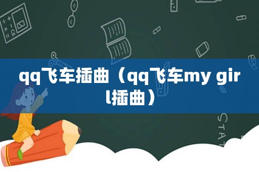qq飞车插曲（qq飞车my girl插曲）