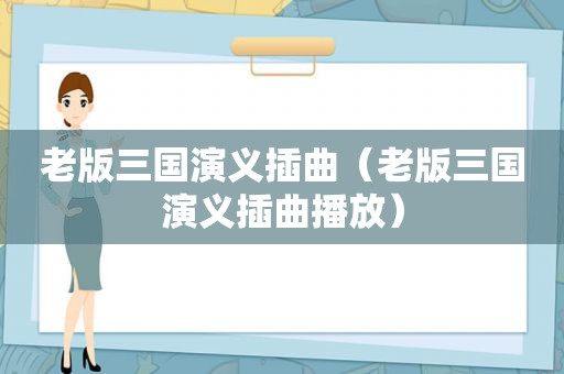 老版三国演义插曲（老版三国演义插曲播放）