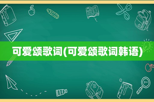 可爱颂歌词(可爱颂歌词韩语)