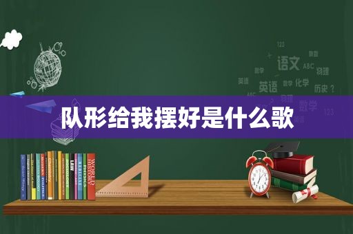 队形给我摆好是什么歌