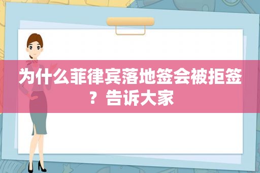 为什么菲律宾落地签会被拒签？告诉大家