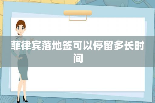 菲律宾落地签可以停留多长时间