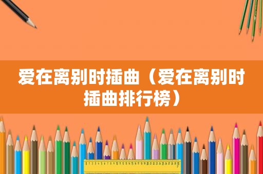 爱在离别时插曲（爱在离别时插曲排行榜）