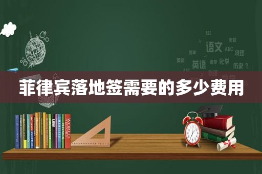 菲律宾落地签需要的多少费用