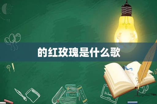的红玫瑰是什么歌