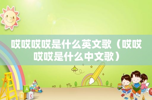 哎哎哎哎是什么英文歌（哎哎哎哎是什么中文歌）