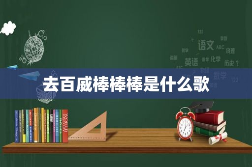 去百威棒棒棒是什么歌