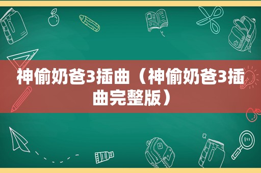 神偷奶爸3插曲（神偷奶爸3插曲完整版）