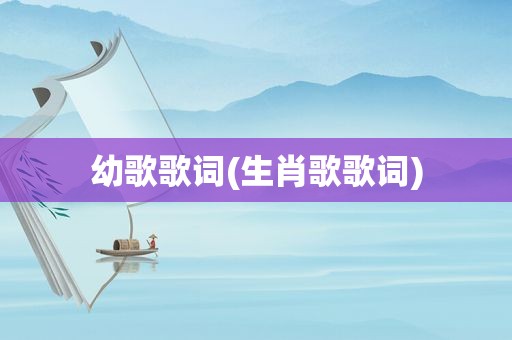 幼歌歌词(生肖歌歌词)