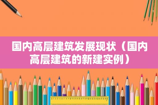 国内高层建筑发展现状（国内高层建筑的新建实例）