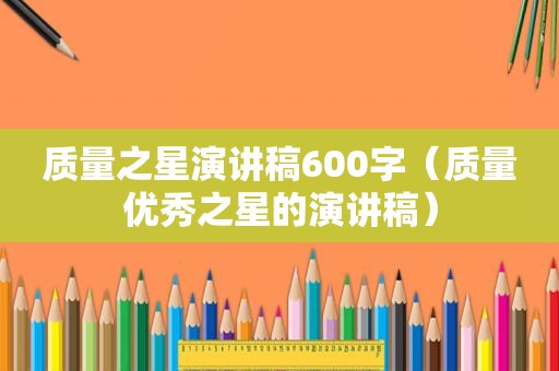 质量之星演讲稿600字（质量优秀之星的演讲稿）