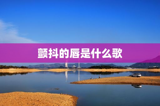 颤抖的唇是什么歌