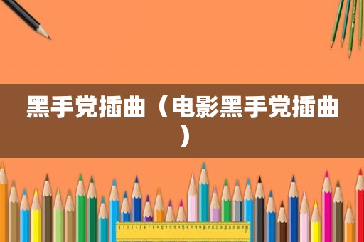 黑手党插曲（电影黑手党插曲）