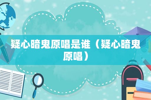 疑心暗鬼原唱是谁（疑心暗鬼原唱）